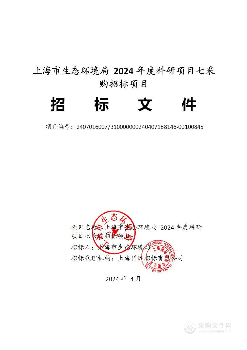 上海市生态环境局2024年度科研项目七采购招标项目