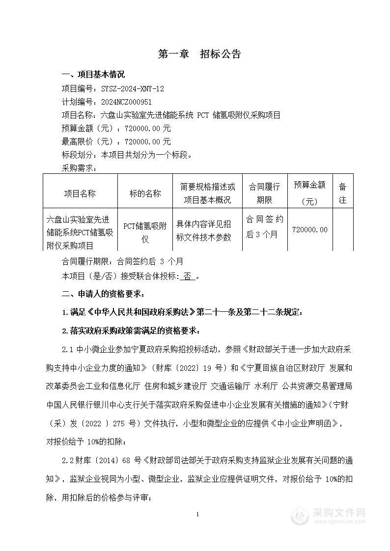 六盘山实验室先进储能系统 PCT 储氢吸附仪采购项目