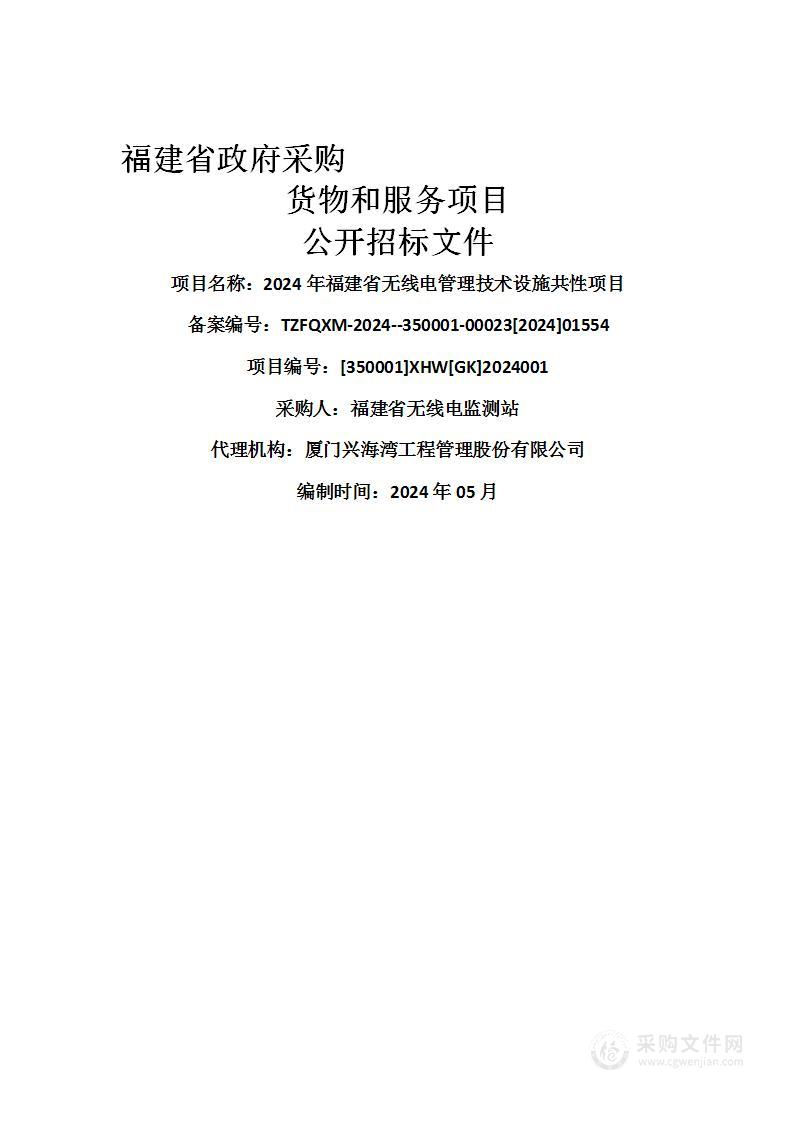 2024年福建省无线电管理技术设施共性项目