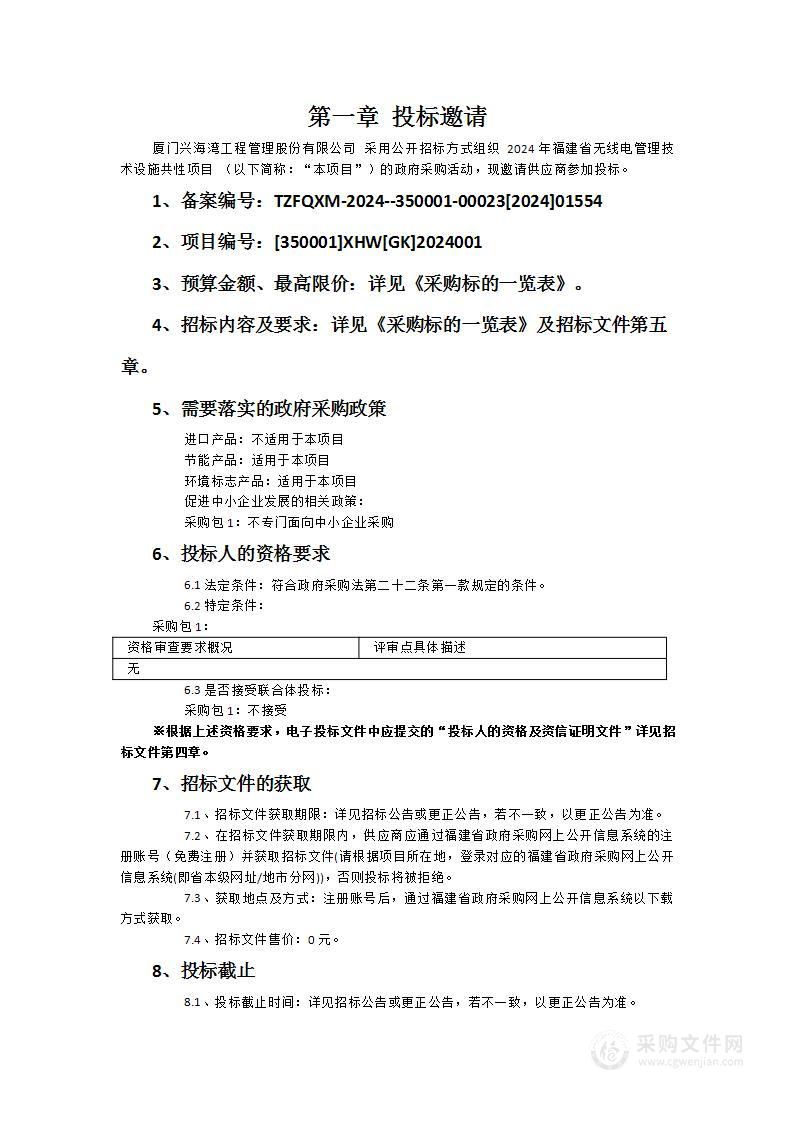 2024年福建省无线电管理技术设施共性项目