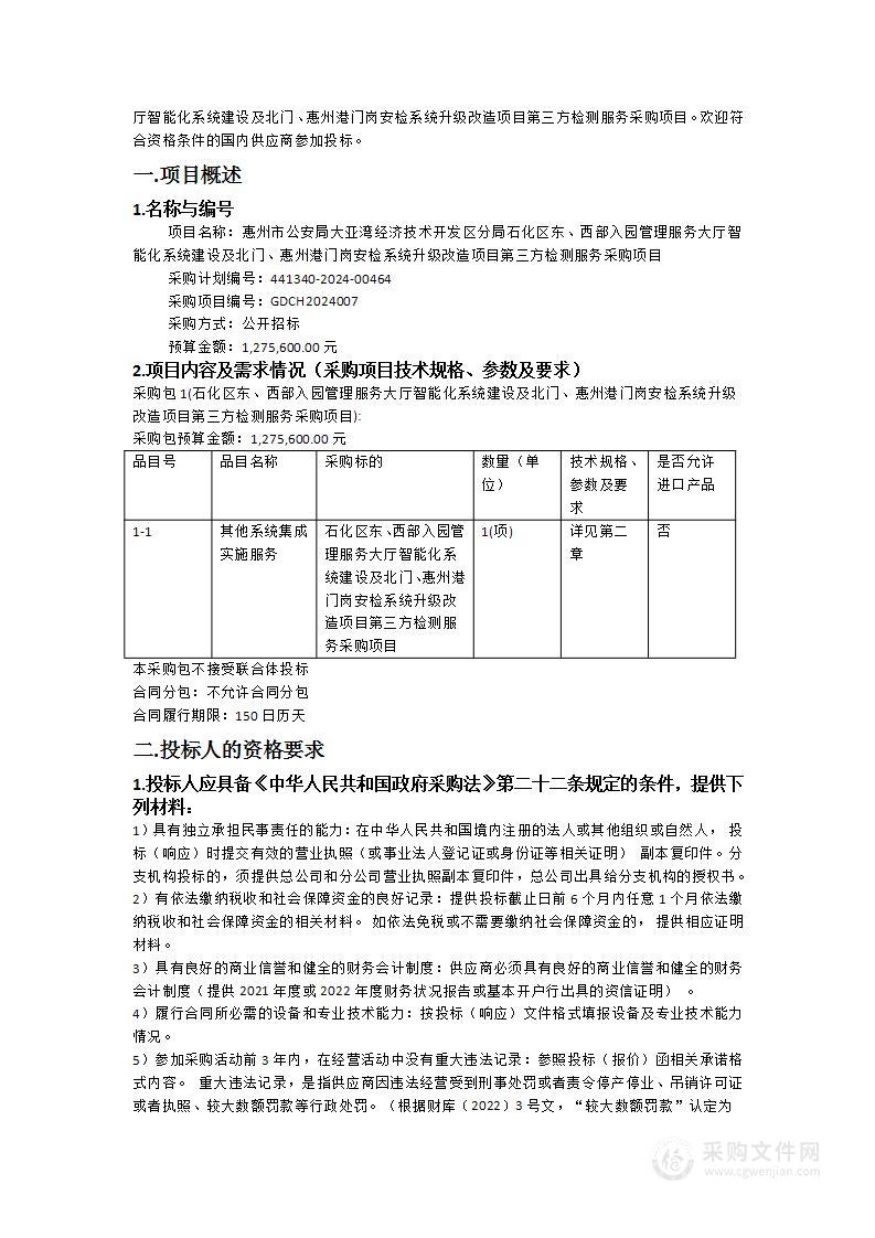 惠州市公安局大亚湾经济技术开发区分局石化区东、西部入园管理服务大厅智能化系统建设及北门、惠州港门岗安检系统升级改造项目第三方检测服务采购项目