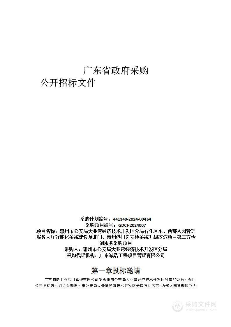 惠州市公安局大亚湾经济技术开发区分局石化区东、西部入园管理服务大厅智能化系统建设及北门、惠州港门岗安检系统升级改造项目第三方检测服务采购项目