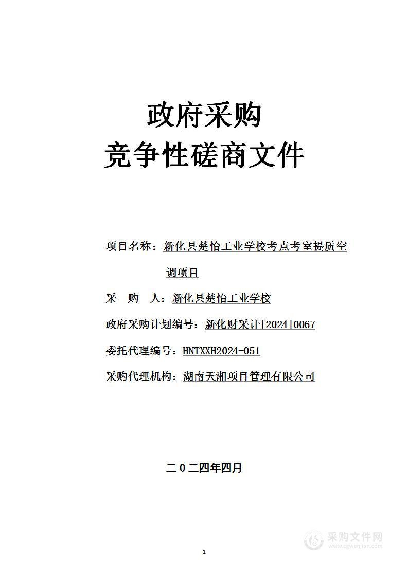 新化县楚怡工业学校考点考室提质空调项目