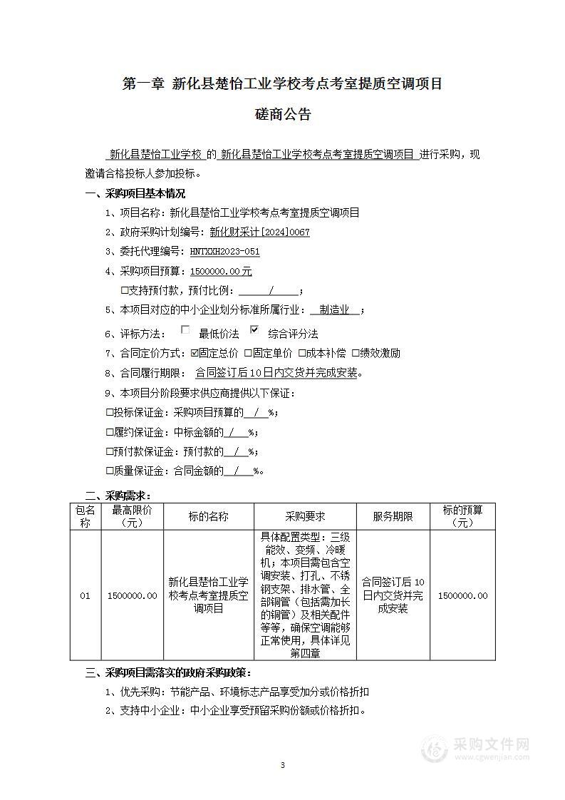 新化县楚怡工业学校考点考室提质空调项目