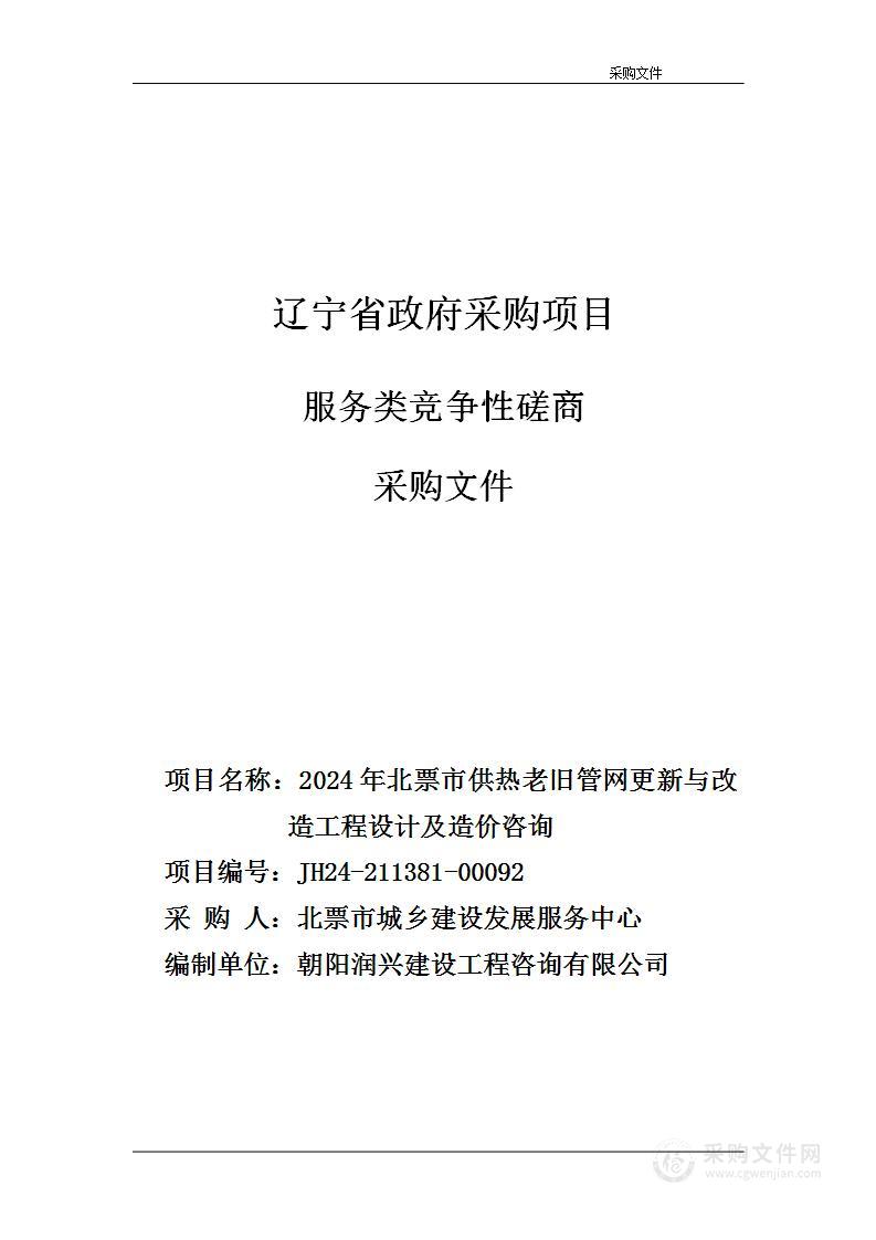 2024年北票市供热老旧管网更新与改造工程设计及造价咨询