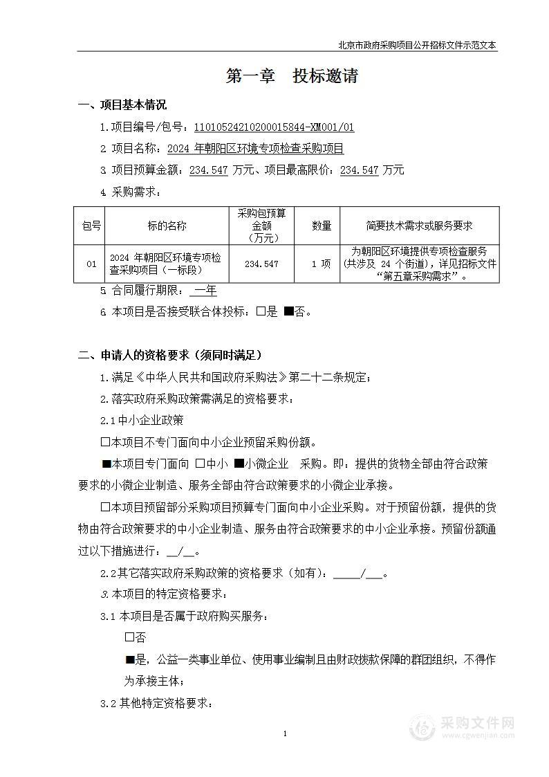 2024年朝阳区环境专项检查采购项目（一标段）