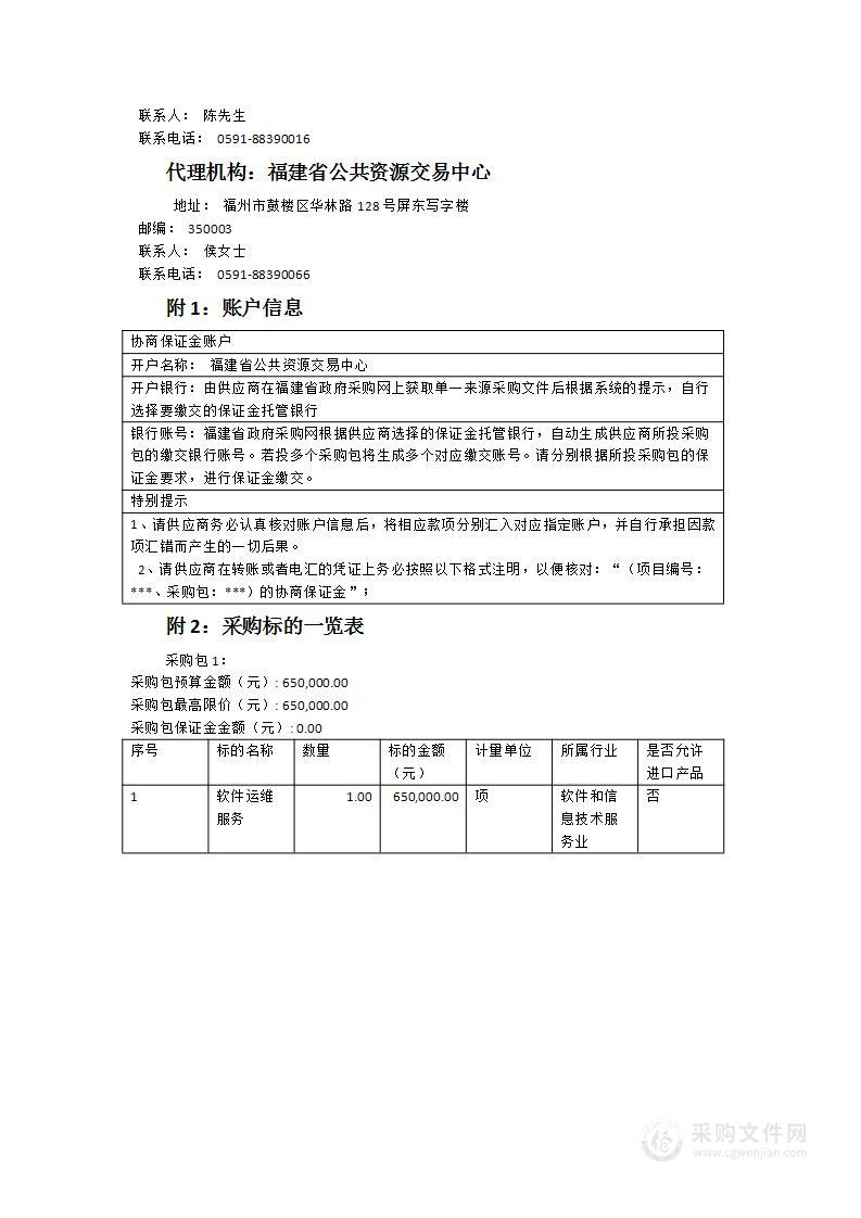 福建省政府采购远程异地评审系统运行服务