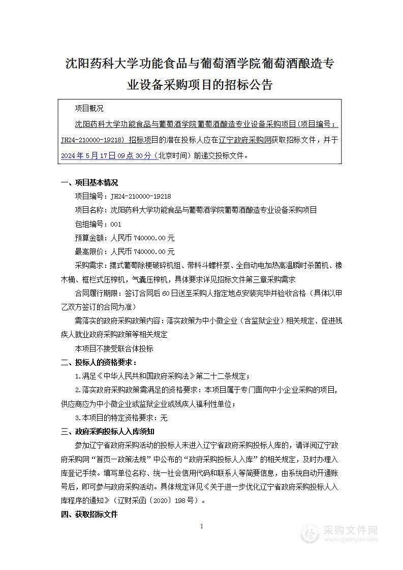 沈阳药科大学功能食品与葡萄酒学院葡萄酒酿造专业设备采购项目