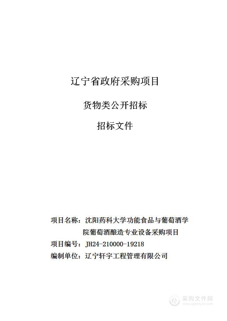 沈阳药科大学功能食品与葡萄酒学院葡萄酒酿造专业设备采购项目