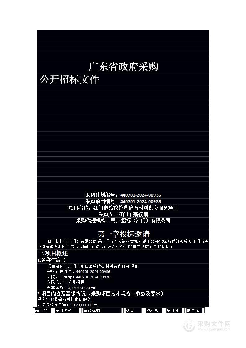 江门市殡仪馆墓碑石材料供应服务项目