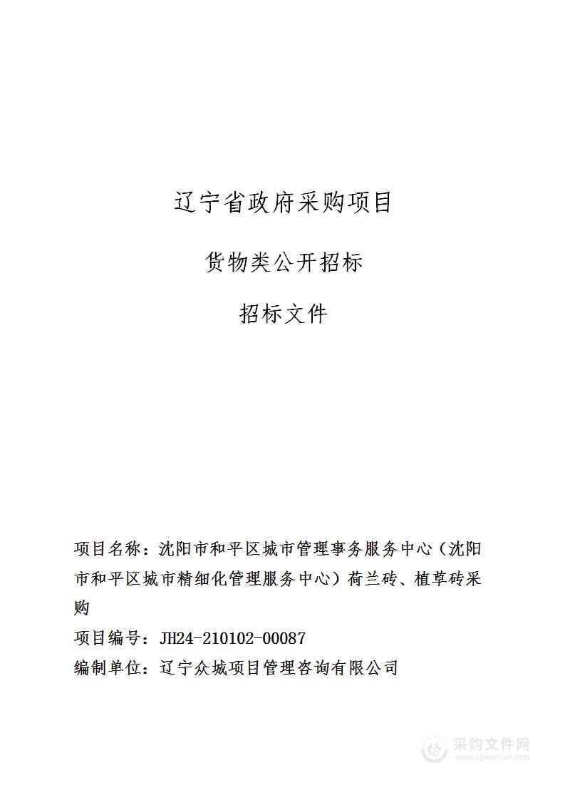 沈阳市和平区城市管理事务服务中心 （沈阳市和平区城市精细化管理服务中心）荷兰砖、植草砖采购