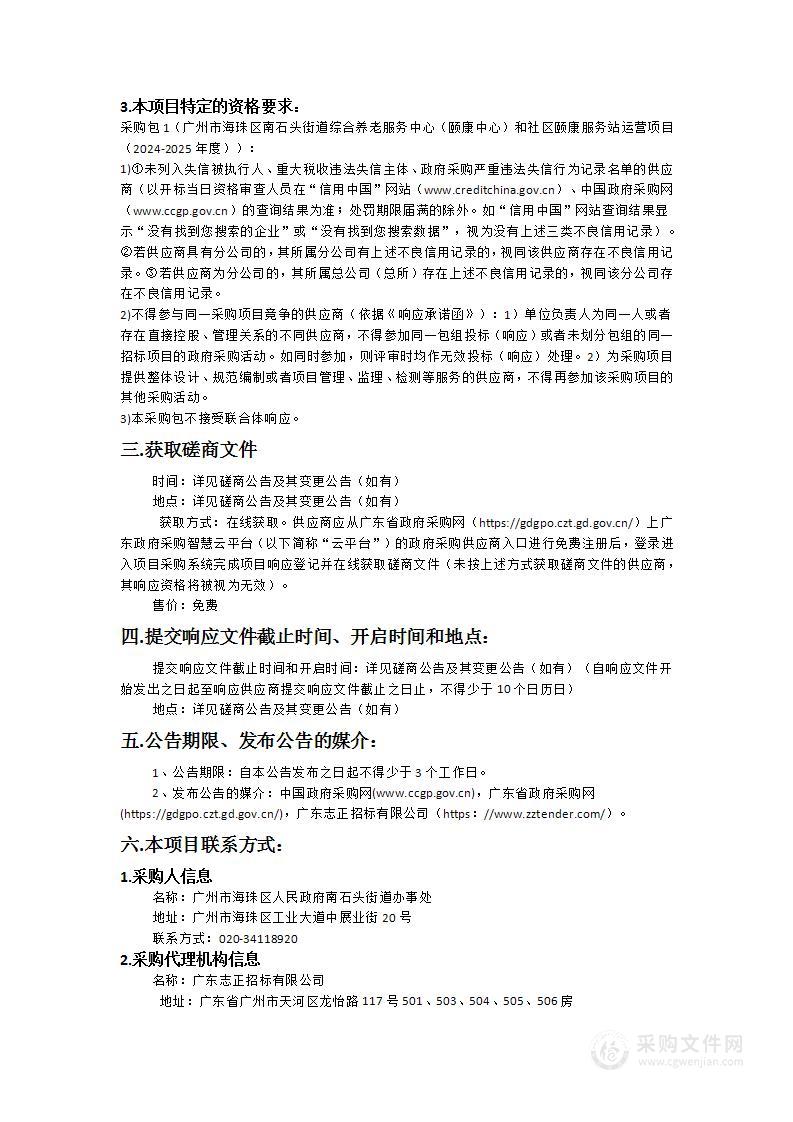 广州市海珠区南石头街道综合养老服务中心（颐康中心）和社区颐康服务站运营项目（2024-2025年度）