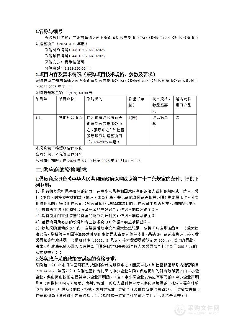 广州市海珠区南石头街道综合养老服务中心（颐康中心）和社区颐康服务站运营项目（2024-2025年度）