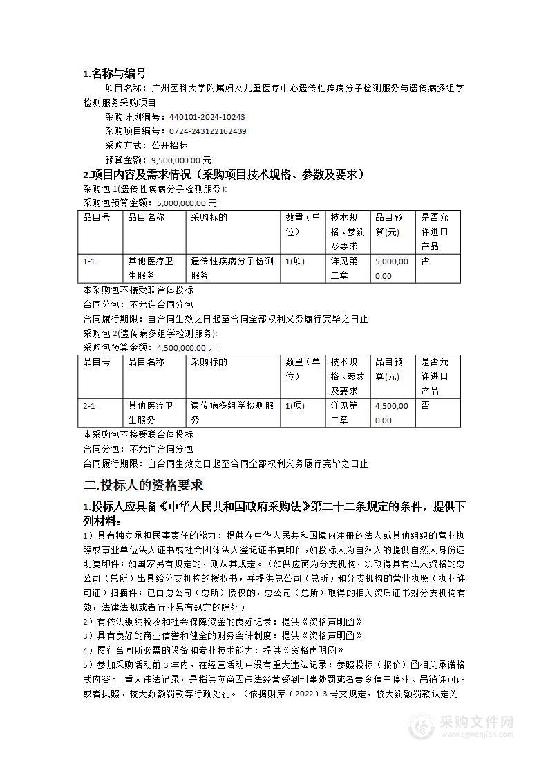 广州医科大学附属妇女儿童医疗中心遗传性疾病分子检测服务与遗传病多组学检测服务采购项目