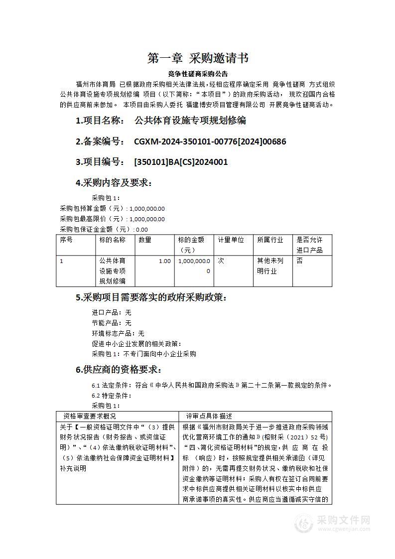 公共体育设施专项规划修编