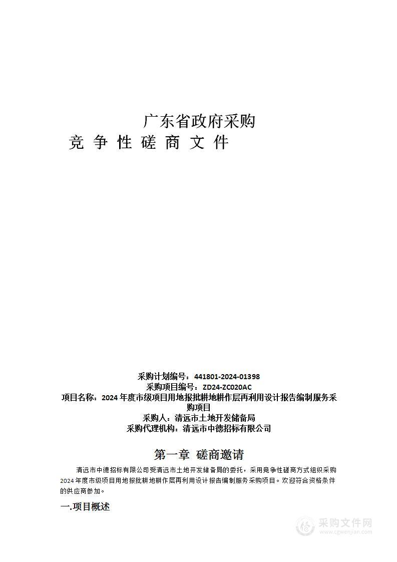 2024年度市级项目用地报批耕地耕作层再利用设计报告编制服务采购项目