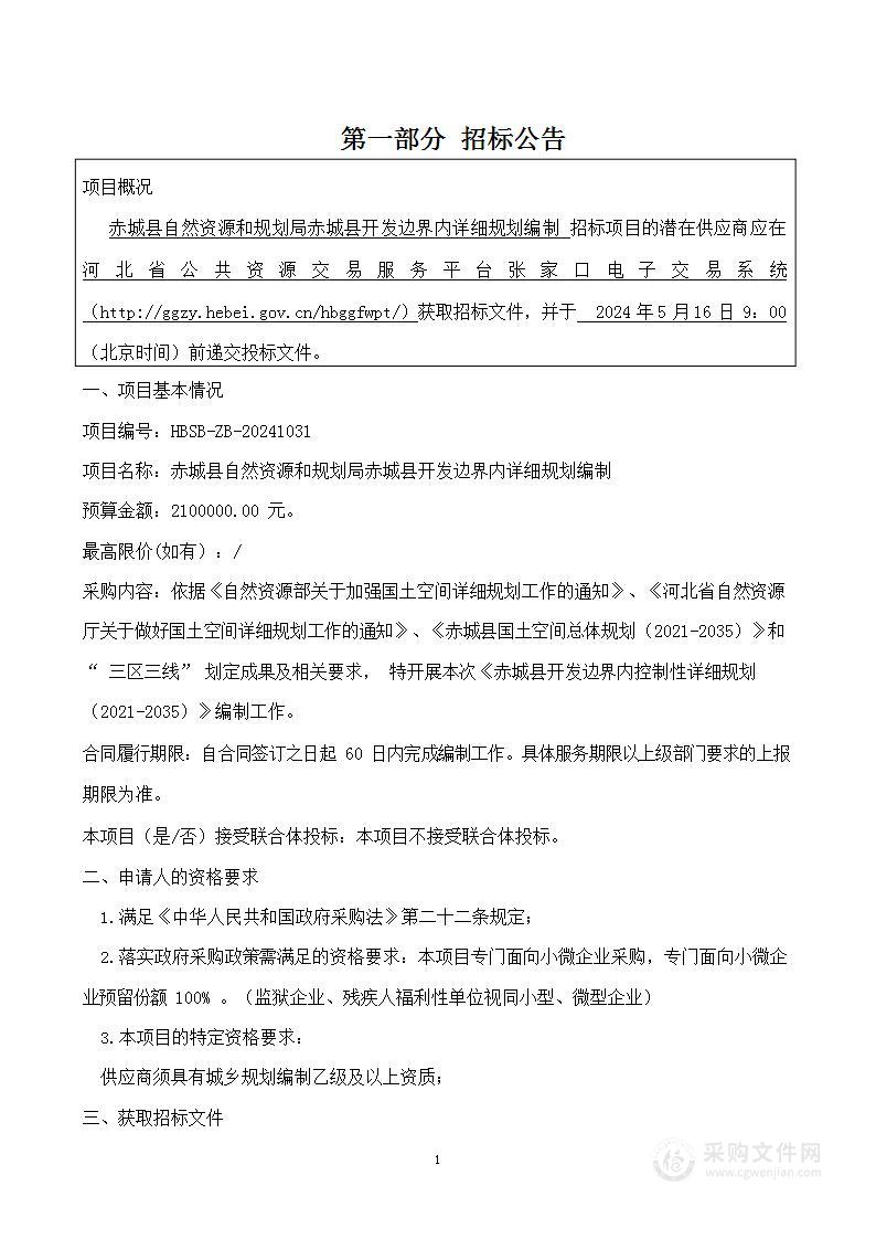 赤城县自然资源和规划局赤城县开发边界内详细规划编制