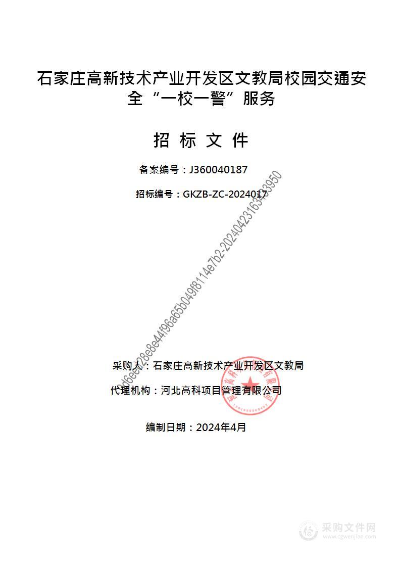 石家庄高新区文教局校园交通安全“一校一警”服务