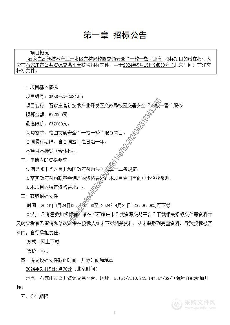 石家庄高新区文教局校园交通安全“一校一警”服务