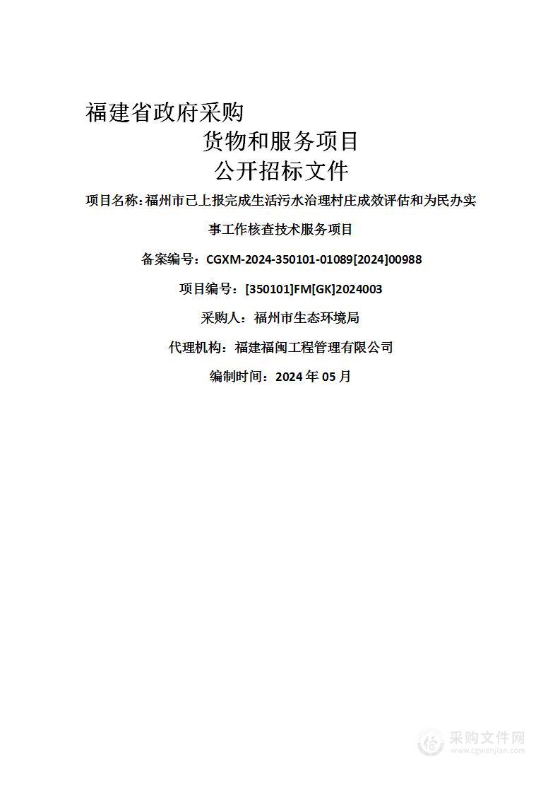 福州市已上报完成生活污水治理村庄成效评估和为民办实事工作核查技术服务项目