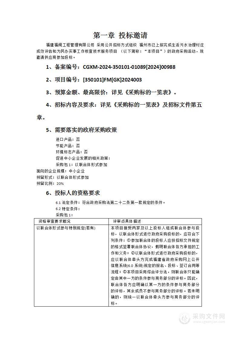 福州市已上报完成生活污水治理村庄成效评估和为民办实事工作核查技术服务项目