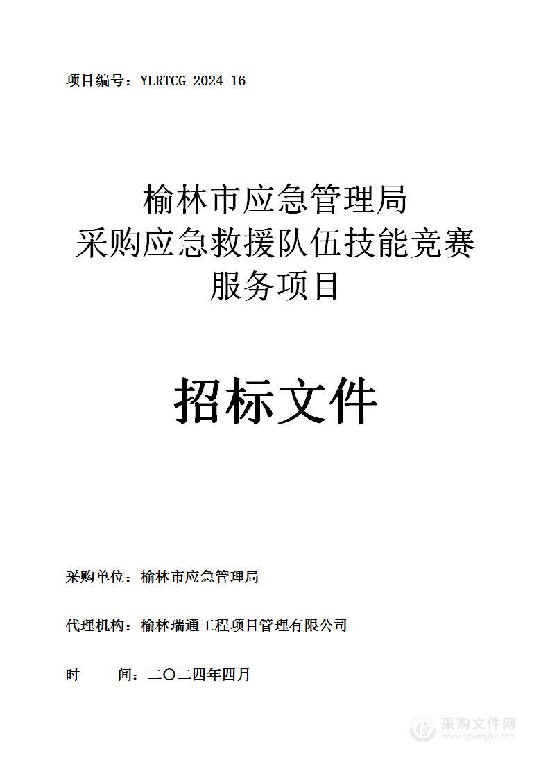 采购应急救援队伍技能竞赛服务项目