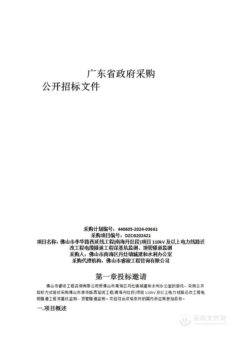 佛山市季华路西延线工程(南海丹灶段)项目110kV及以上电力线路迁改工程电缆隧道工程深基坑监测、顶管隧道监测