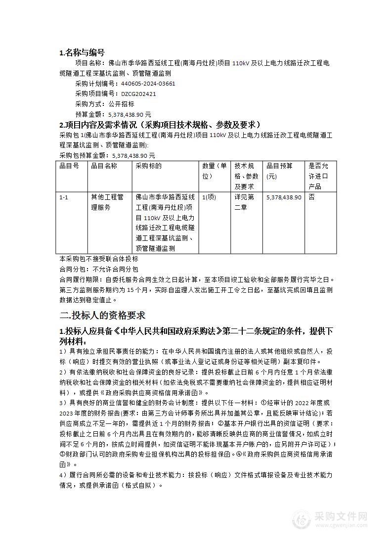 佛山市季华路西延线工程(南海丹灶段)项目110kV及以上电力线路迁改工程电缆隧道工程深基坑监测、顶管隧道监测