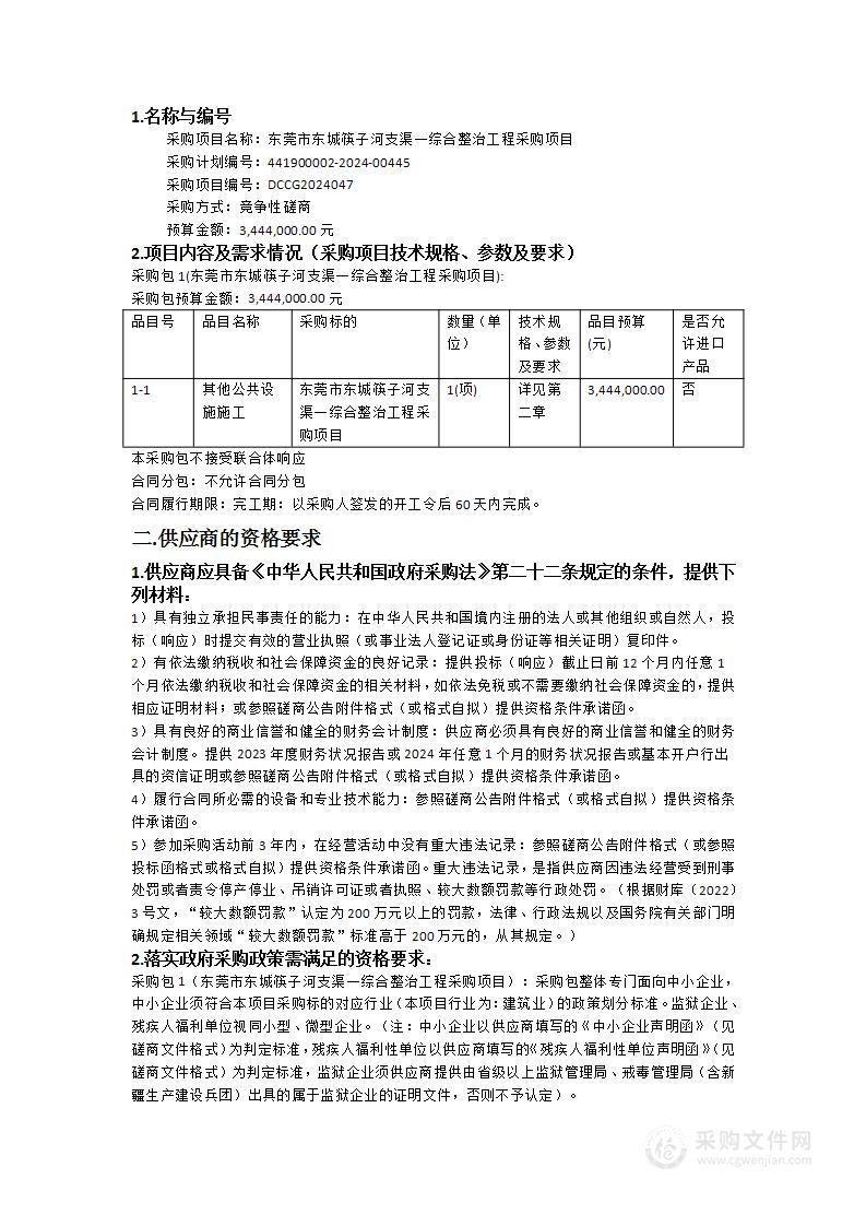 东莞市东城筷子河支渠一综合整治工程采购项目