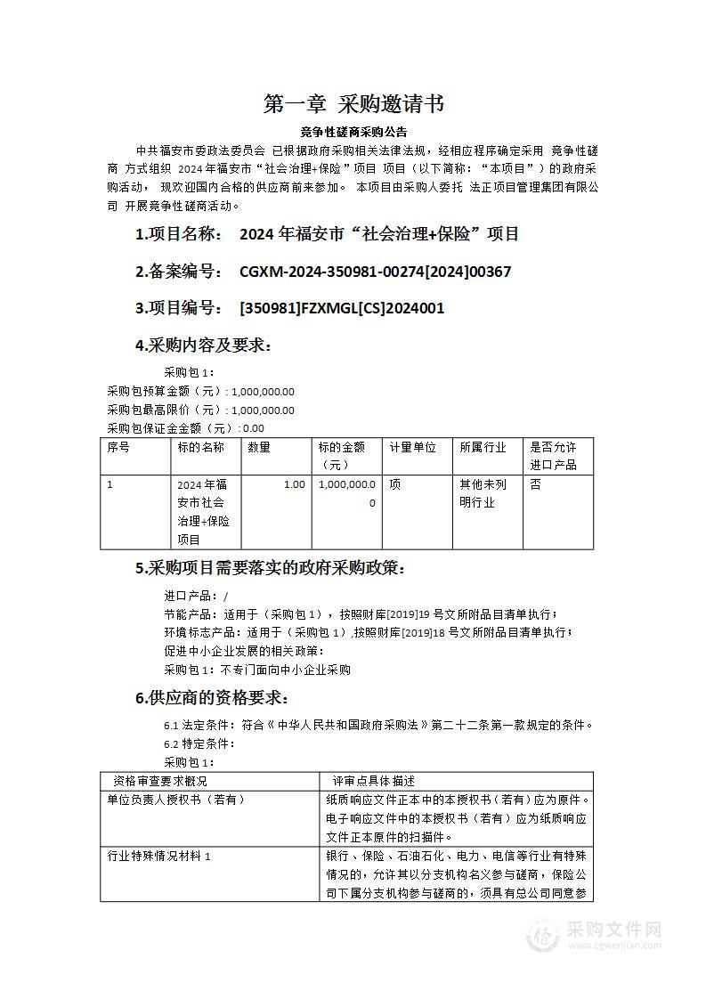 2024年福安市“社会治理+保险”项目