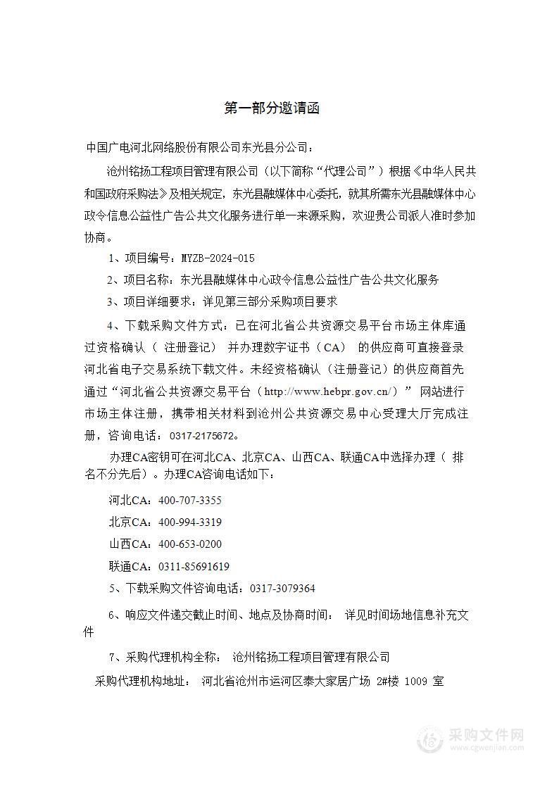 东光县融媒体中心政令信息公益性广告公共文化服务项目