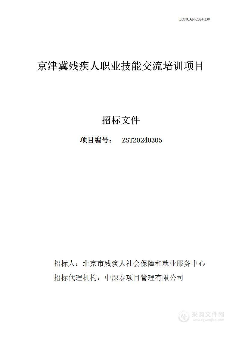 京津冀残疾人职业技能交流培训项目