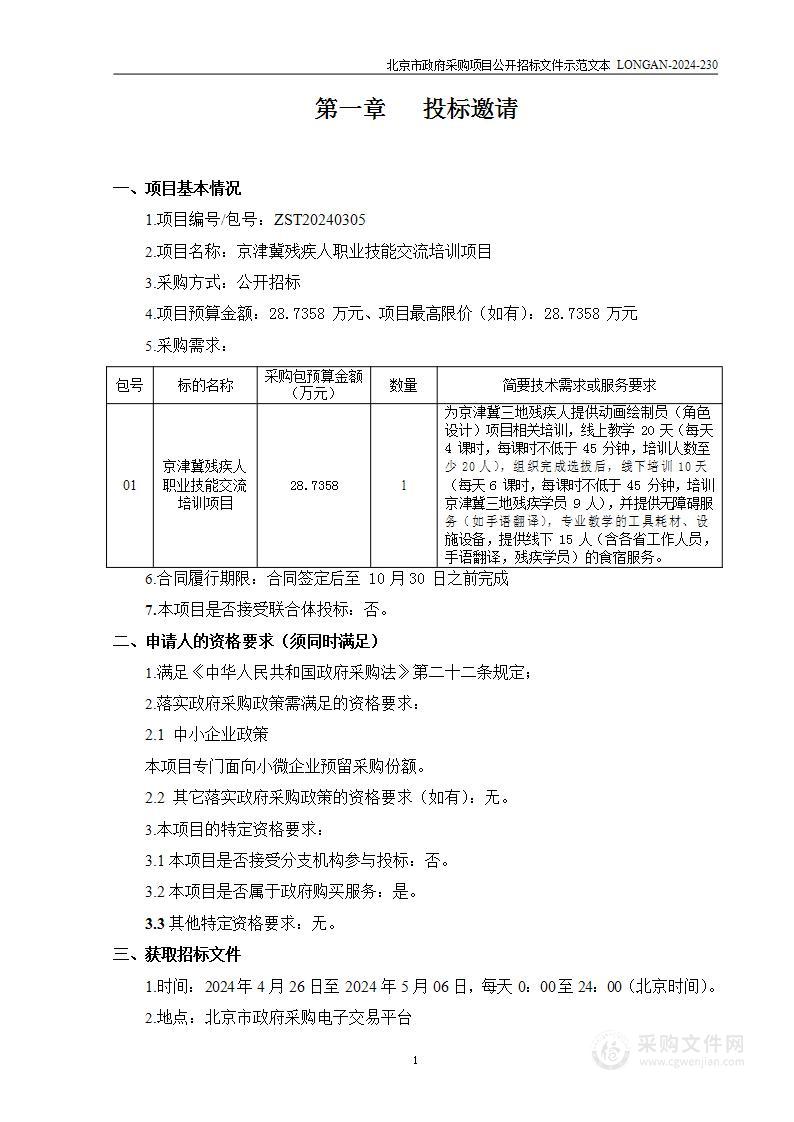 京津冀残疾人职业技能交流培训项目