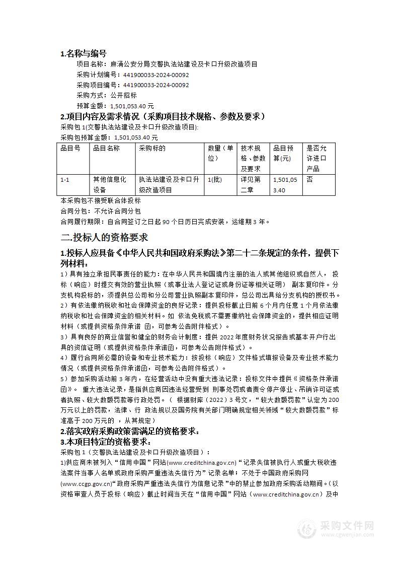 麻涌公安分局交警执法站建设及卡口升级改造项目