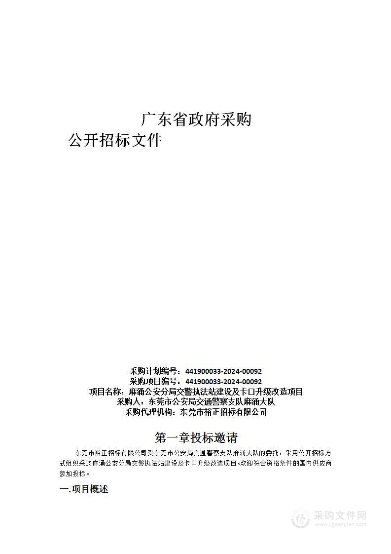 麻涌公安分局交警执法站建设及卡口升级改造项目