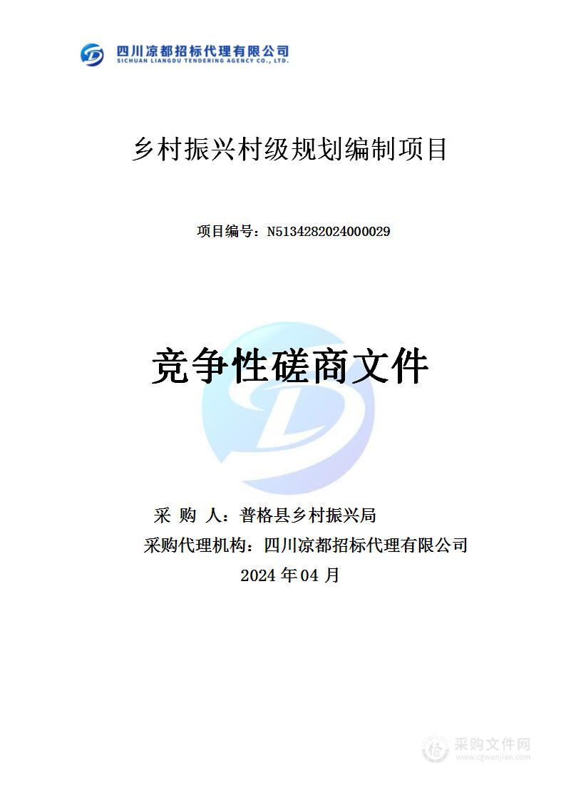 乡村振兴村级规划编制项目