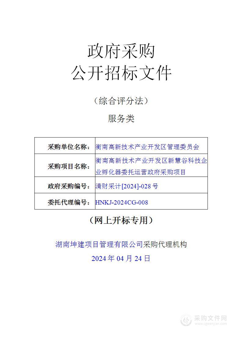 衡南高新技术产业开发区新慧谷科技企业孵化器委托运营项目