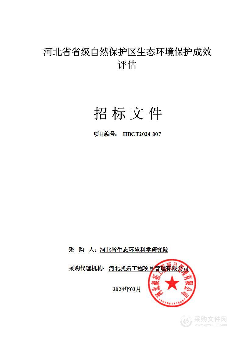 河北省省级自然保护区生态环境保护成效评估