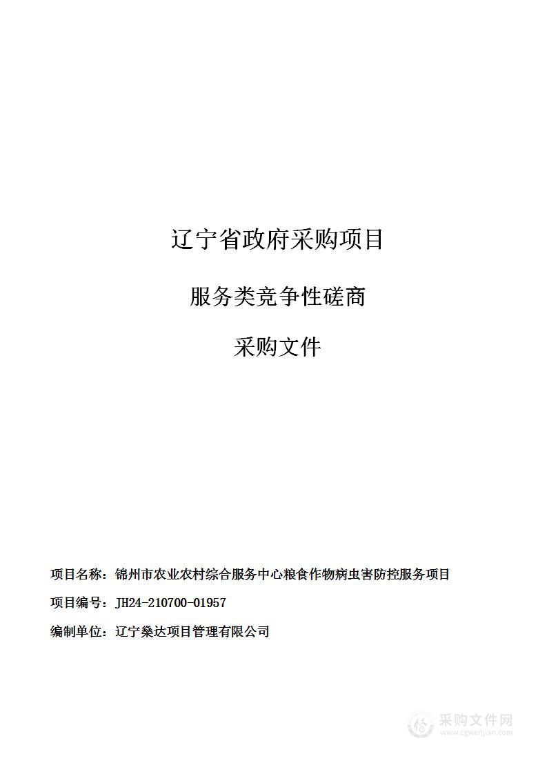 锦州市农业农村综合服务中心粮食作物病虫害防控服务项目