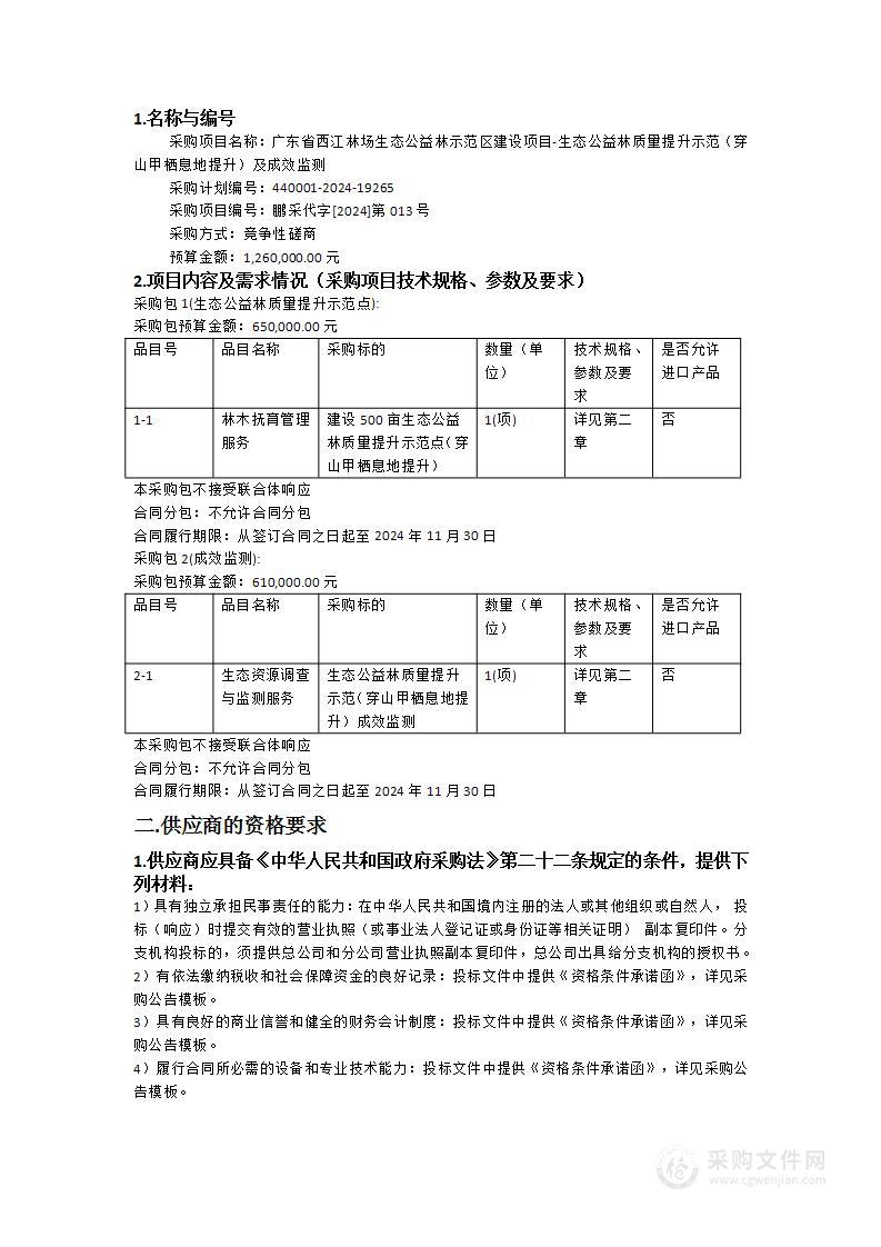 广东省西江林场生态公益林示范区建设项目-生态公益林质量提升示范（穿山甲栖息地提升）及成效监测