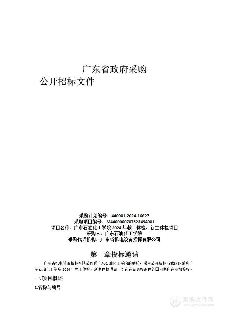 广东石油化工学院2024年教工体检、新生体检项目