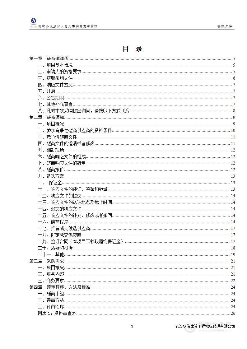 国有企业退休人员人事档案集中管理