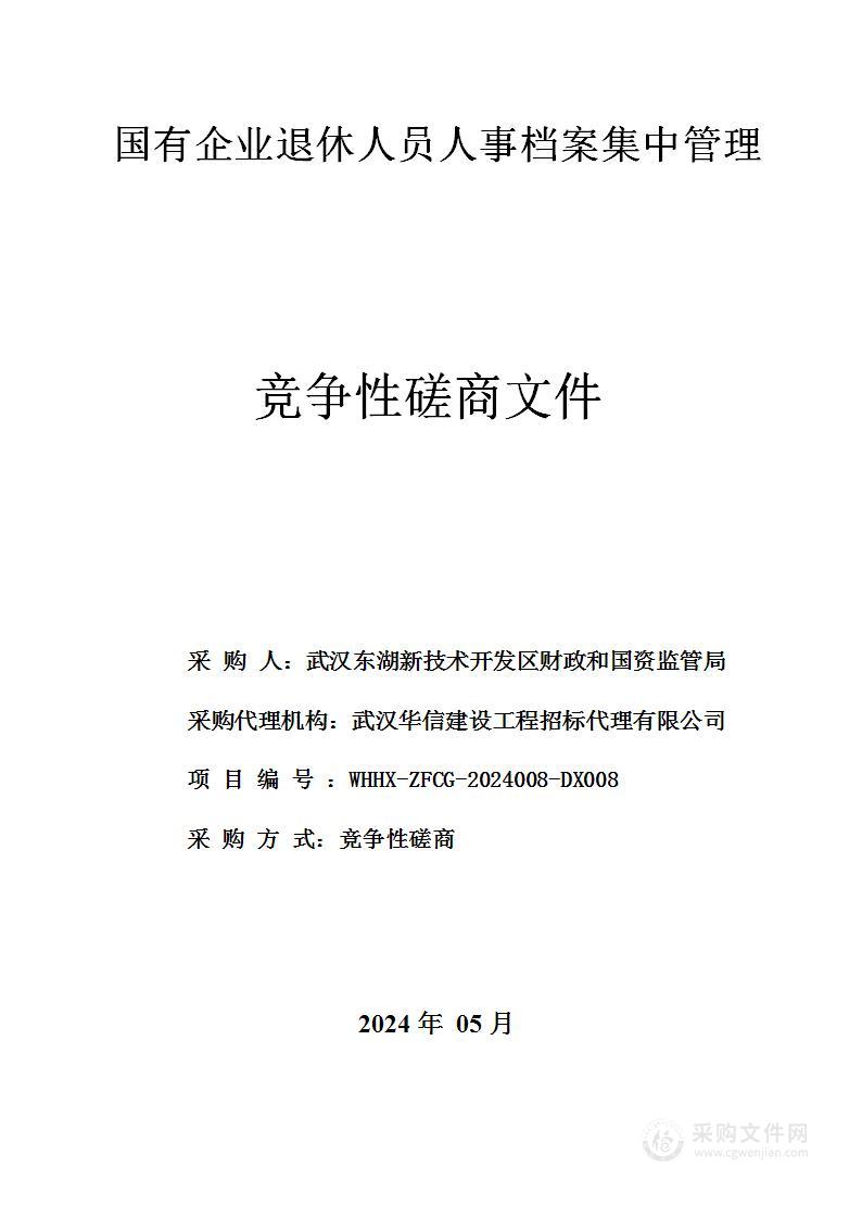 国有企业退休人员人事档案集中管理