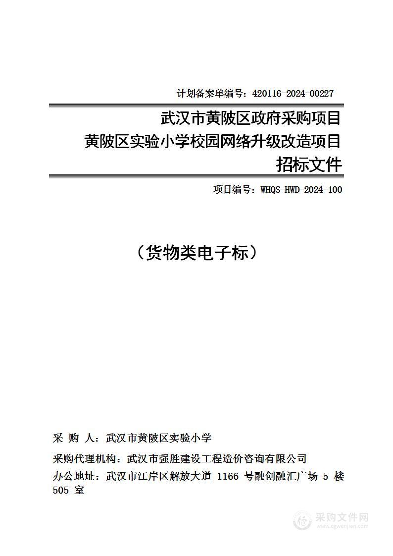 黄陂区实验小学校园网络升级改造项目