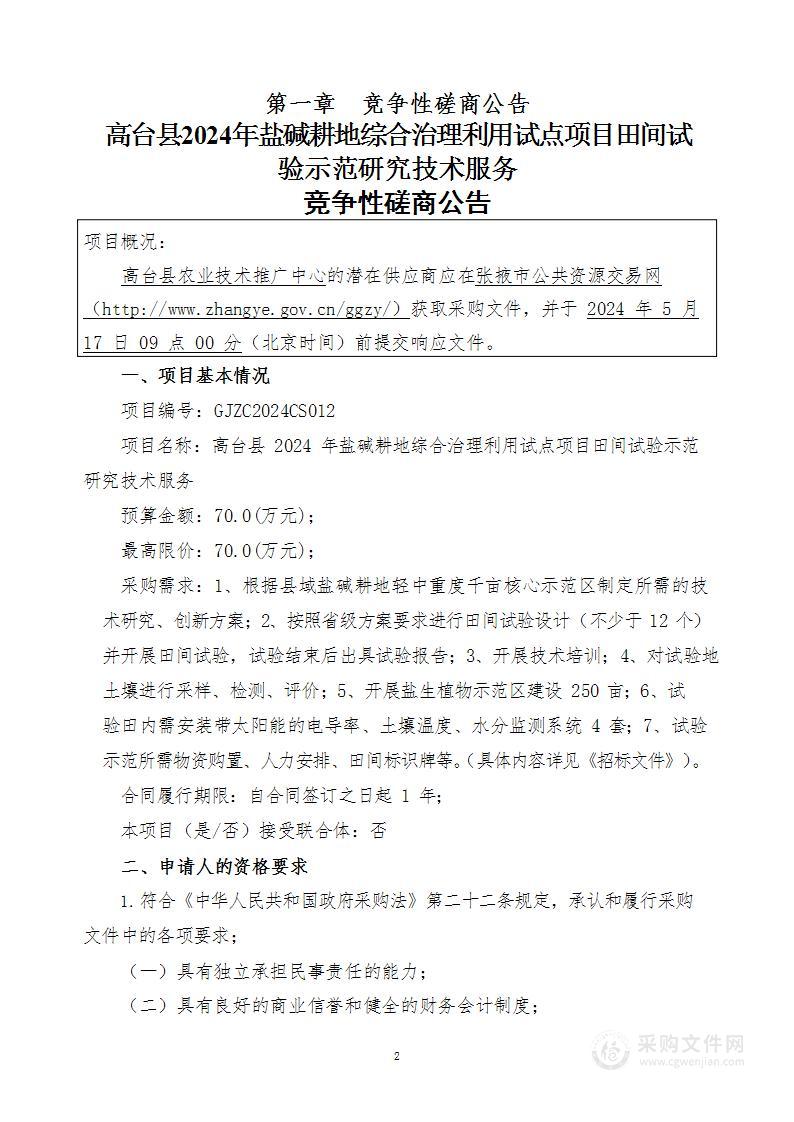 高台县2024年盐碱耕地综合治理利用试点项目田间试验示范研究技术服务