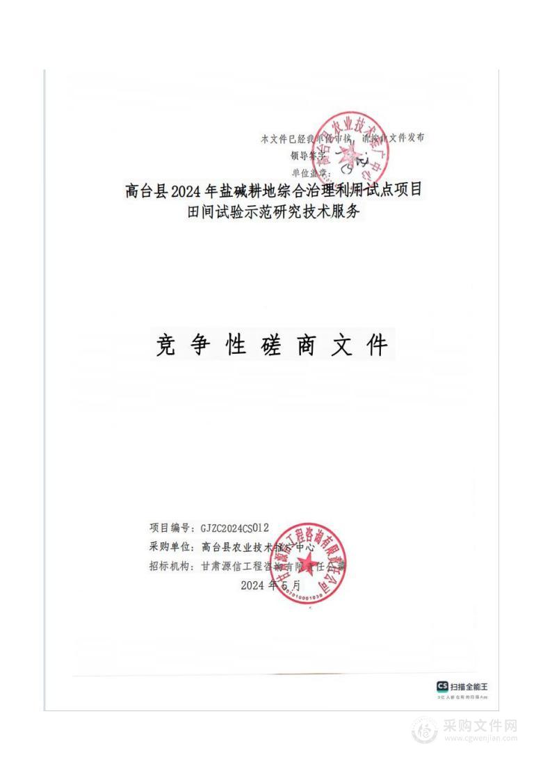 高台县2024年盐碱耕地综合治理利用试点项目田间试验示范研究技术服务