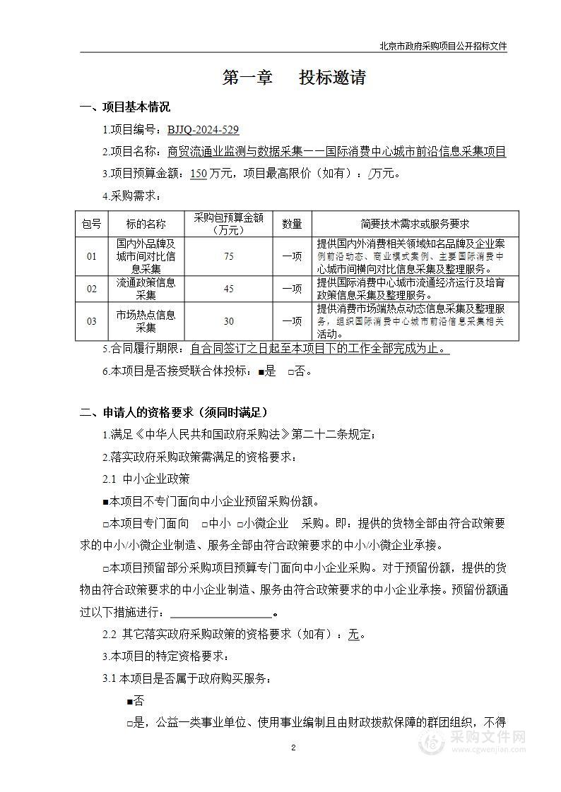 商贸流通业监测与数据采集—国际消费中心城市前沿信息采集项目