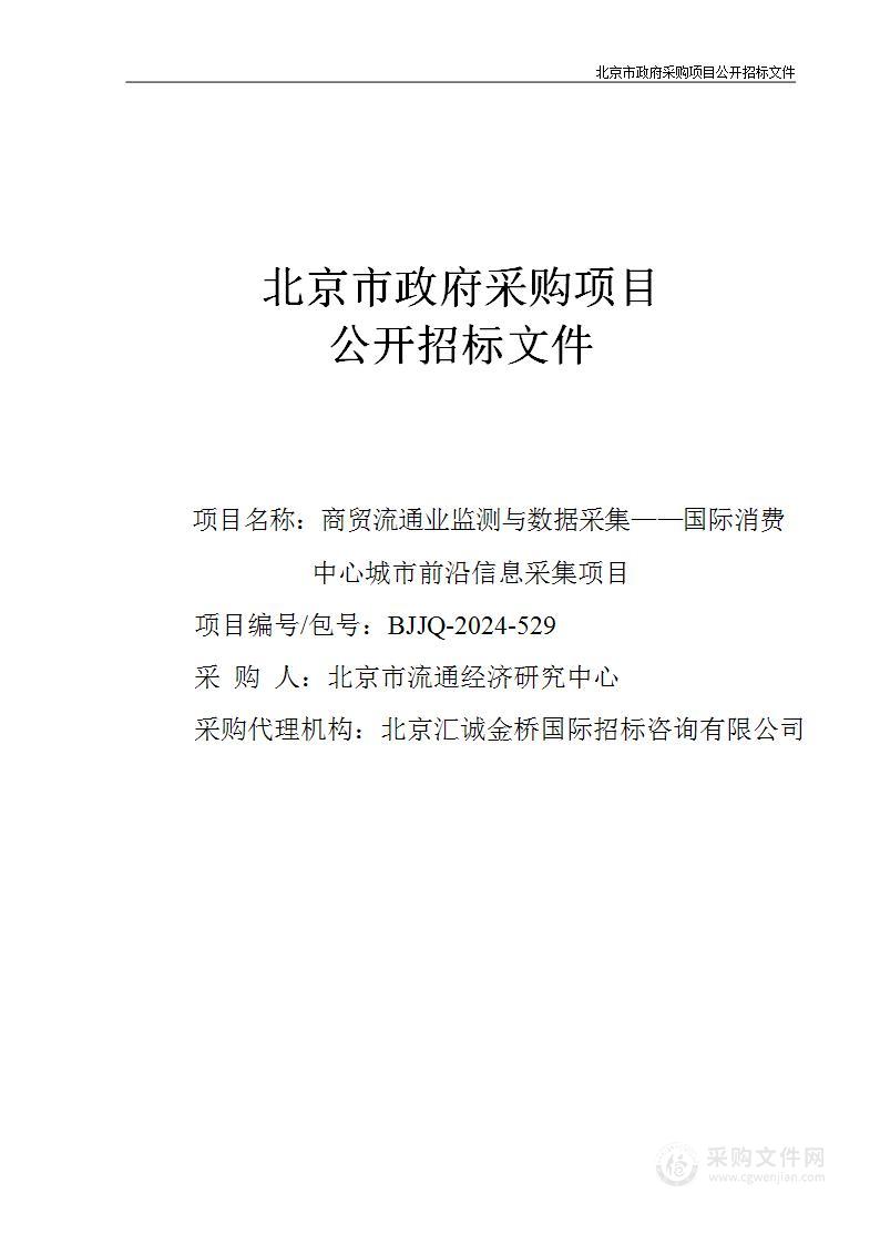 商贸流通业监测与数据采集—国际消费中心城市前沿信息采集项目