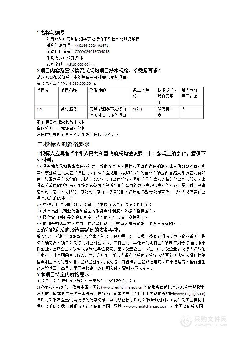 花城街道办事处综合事务社会化服务项目