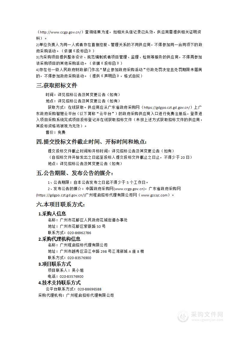 花城街道办事处综合事务社会化服务项目